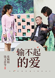 滬劇：輸不起的愛