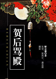 賀后罵殿