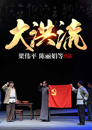 淮劇：大洪流