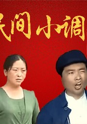 民間小調集錦