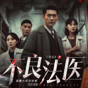 不良法醫