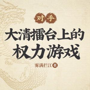 對手：大清擂臺上的權力游戲