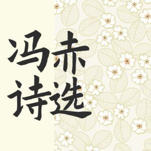 詩選