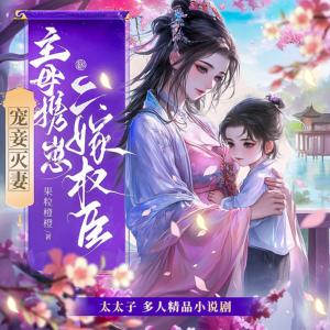 寵妾滅妻？主母攜仔二嫁權臣