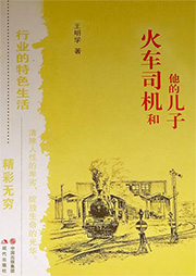 火車司機和他的兒子