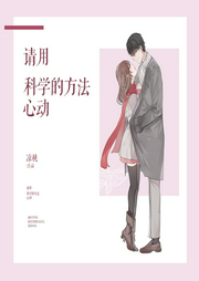 請用科學的方法心動