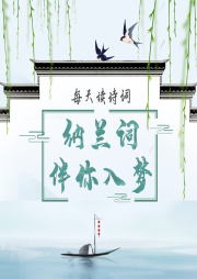 納蘭詞伴你入夢