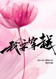我要穿越