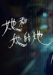 她和她的她