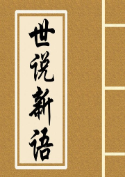 《世說(shuō)新語(yǔ)?德行》釋讀