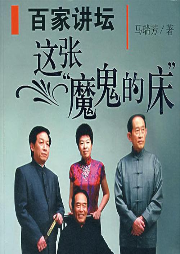 《百家講壇：這張魔鬼的床》