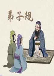 弟子規(guī)