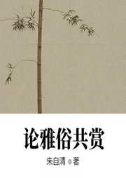 論雅俗共賞
