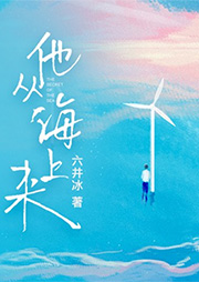 他從海上來
