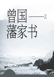 曾國藩家書