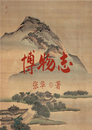 博物志