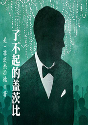 了不起的蓋茨比