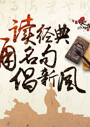 頤和讀經(jīng)典