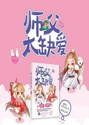 師父太缺愛