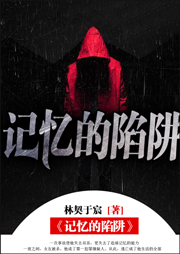 記憶的陷阱