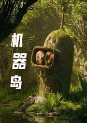 機(jī)器島