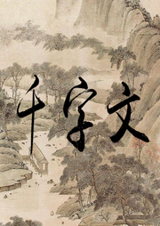 千字文