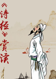 生為情有，因愛成傷——《詩經》賞讀