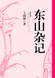 東山雜記