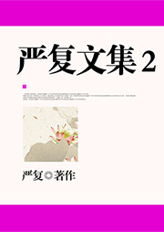 嚴復文集2