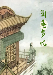 陶庵夢憶