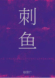 刺魚
