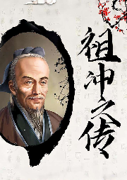 祖沖之
