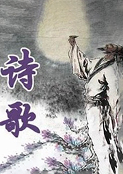 詩歌集錦