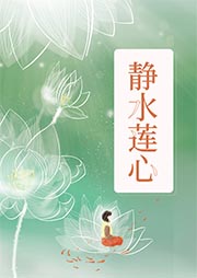 靜水蓮心