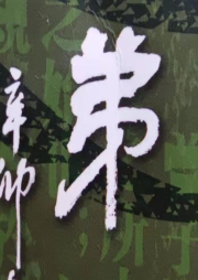 《弟子規》誦讀版