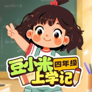 豆小米上學記·四年級