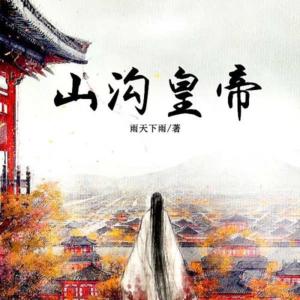 從當山溝皇帝開始