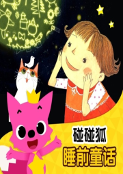 碰碰狐！睡前童話
