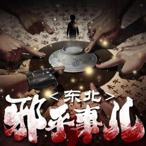 東北邪乎事兒