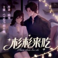 杉杉來吃