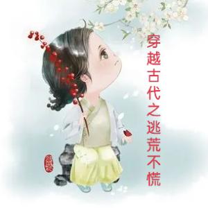 穿越古代之逃荒不慌