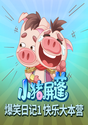屏蓬爆笑日記1：快樂大本營