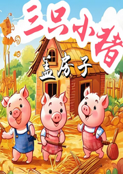 三只小豬蓋房子