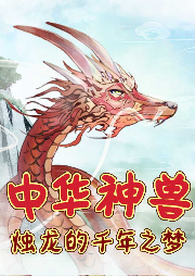 中華神獸奇遇記