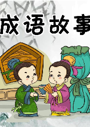 經典兒童文學成語故事