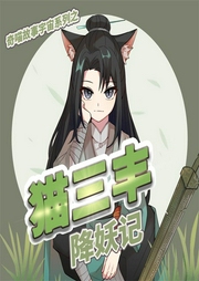 貓三豐降妖記第1季風起青云篇