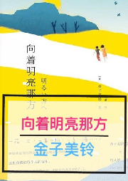 向著明亮那方