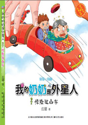 我的奶奶是外星人：驚險過山車