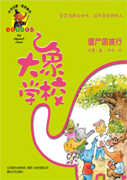 大象學校2：僵尸國旅行