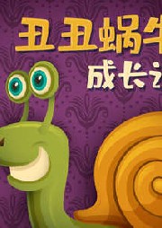 丑丑蝸牛成長記